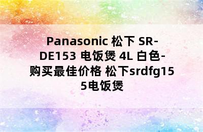 Panasonic 松下 SR-DE153 电饭煲 4L 白色-购买最佳价格 松下srdfg155电饭煲